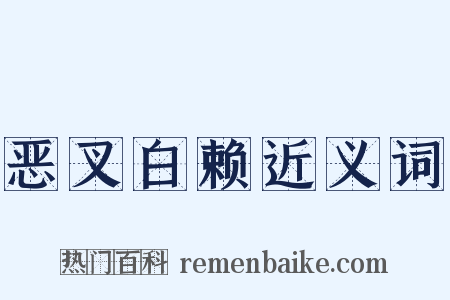恶叉白赖近义词是什么意思的图片